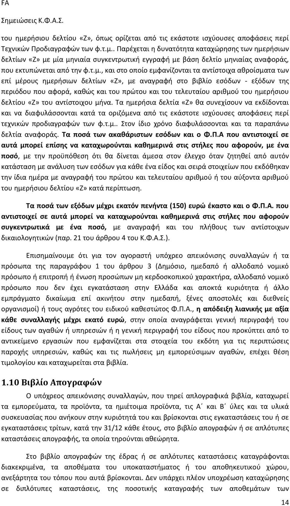 αριθμού του ημερήσιου δελτίου «Ζ» του αντίστοιχου μήνα.