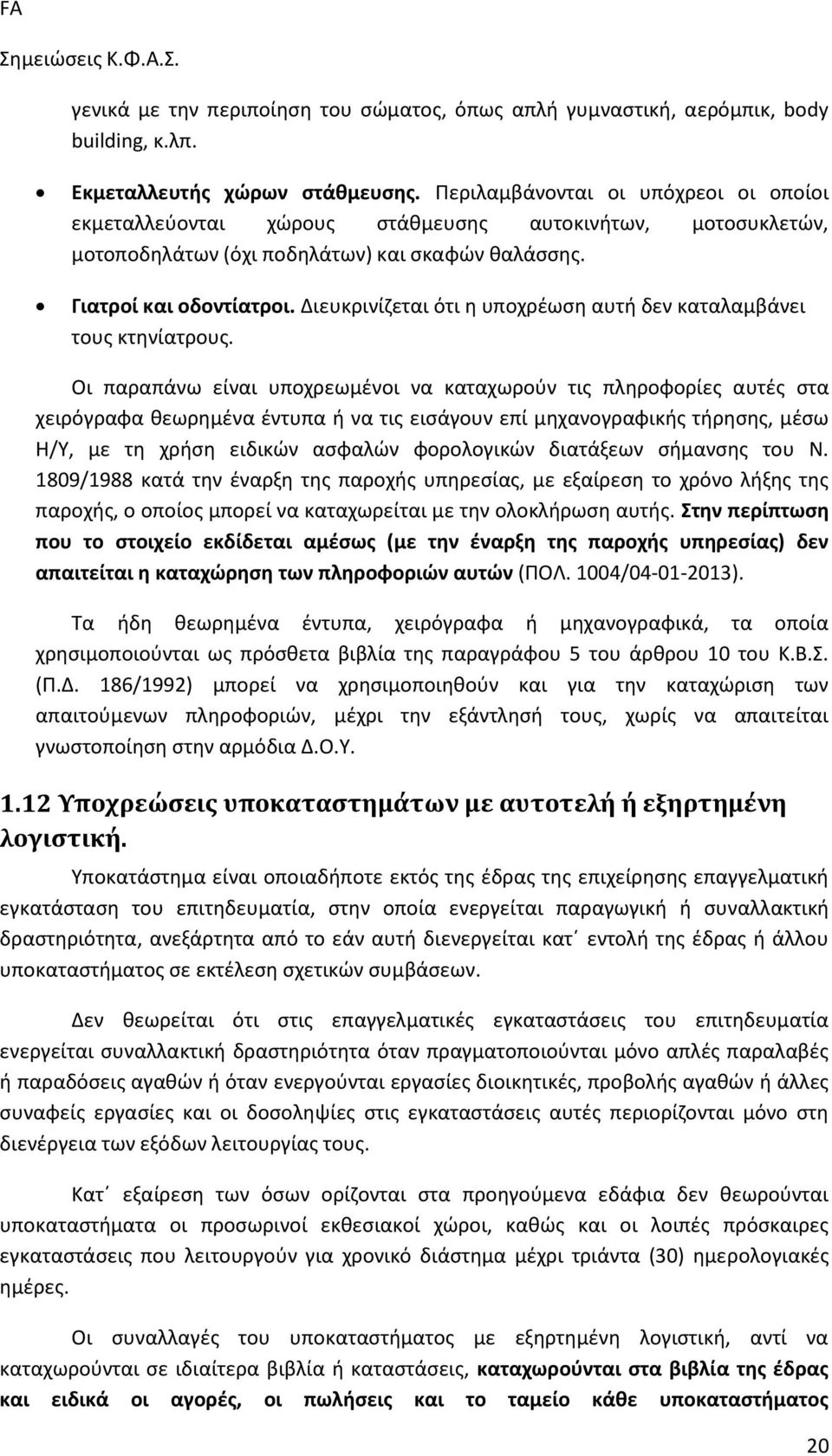 Διευκρινίζεται ότι η υποχρέωση αυτή δεν καταλαμβάνει τους κτηνίατρους.