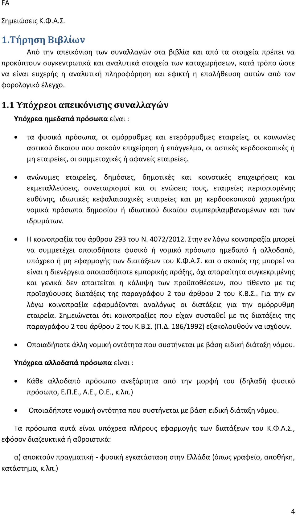 1 Υπόχρεοι απεικόνισης συναλλαγών Υπόχρεα ημεδαπά πρόσωπα είναι : τα φυσικά πρόσωπα, οι ομόρρυθμες και ετερόρρυθμες εταιρείες, οι κοινωνίες αστικού δικαίου που ασκούν επιχείρηση ή επάγγελμα, οι