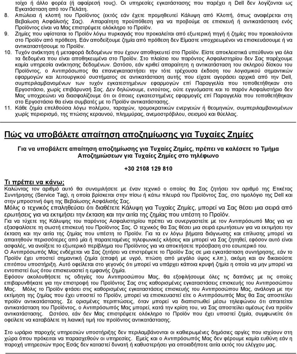 Απαραίτητη προϋπόθεση για να προβούμε σε επισκευή ή αντικατάσταση ενός Προϊόντος είναι να Μας επιστρέψετε ολόκληρο το Προϊόν. 9.