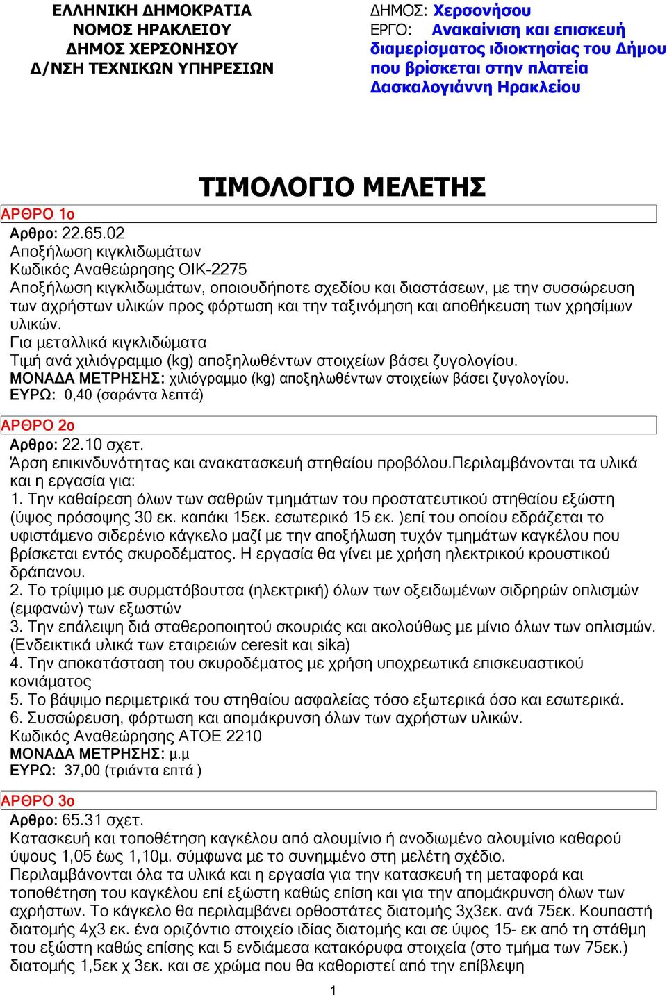 02 Αποξήλωση κιγκλιδωμάτων Κωδικός Αναθεώρησης ΟΙΚ-2275 Αποξήλωση κιγκλιδωμάτων, οποιουδήποτε σχεδίου και διαστάσεων, με την συσσώρευση των αχρήστων υλικών προς φόρτωση και την ταξινόμηση και