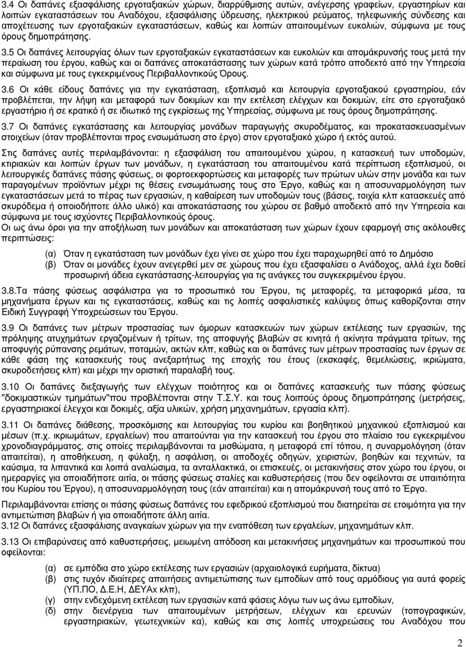 5 Οι δαπάνες λειτουργίας όλων των εργοταξιακών εγκαταστάσεων και ευκολιών και αποµάκρυνσής τους µετά την περαίωση του έργου, καθώς και οι δαπάνες αποκατάστασης των χώρων κατά τρόπο αποδεκτό από την