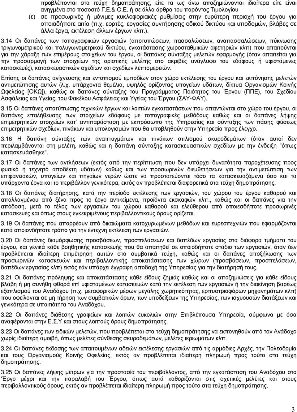 του έργου για οποιαδήποτε αιτία (π.χ. εορτές, εργασίες συντήρησης οδικού δικτύου και υποδοµών, βλάβες σε άλλα έργα, εκτέλεση άλλων έργων κλπ.). 3.