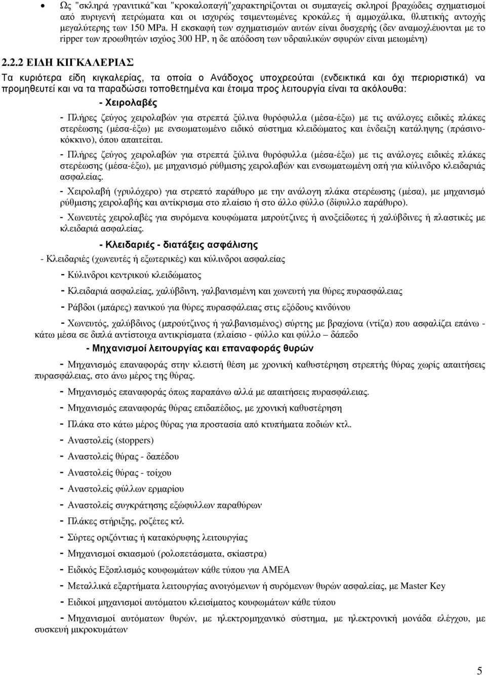 2.2 ΕΙ Η ΚΙΓΚΑΛΕΡΙΑΣ Τα κυριότερα είδη κιγκαλερίας, τα οποία ο Ανάδοχος υποχρεούται (ενδεικτικά και όχι περιοριστικά) να προµηθευτεί και να τα παραδώσει τοποθετηµένα και έτοιµα προς λειτουργία είναι