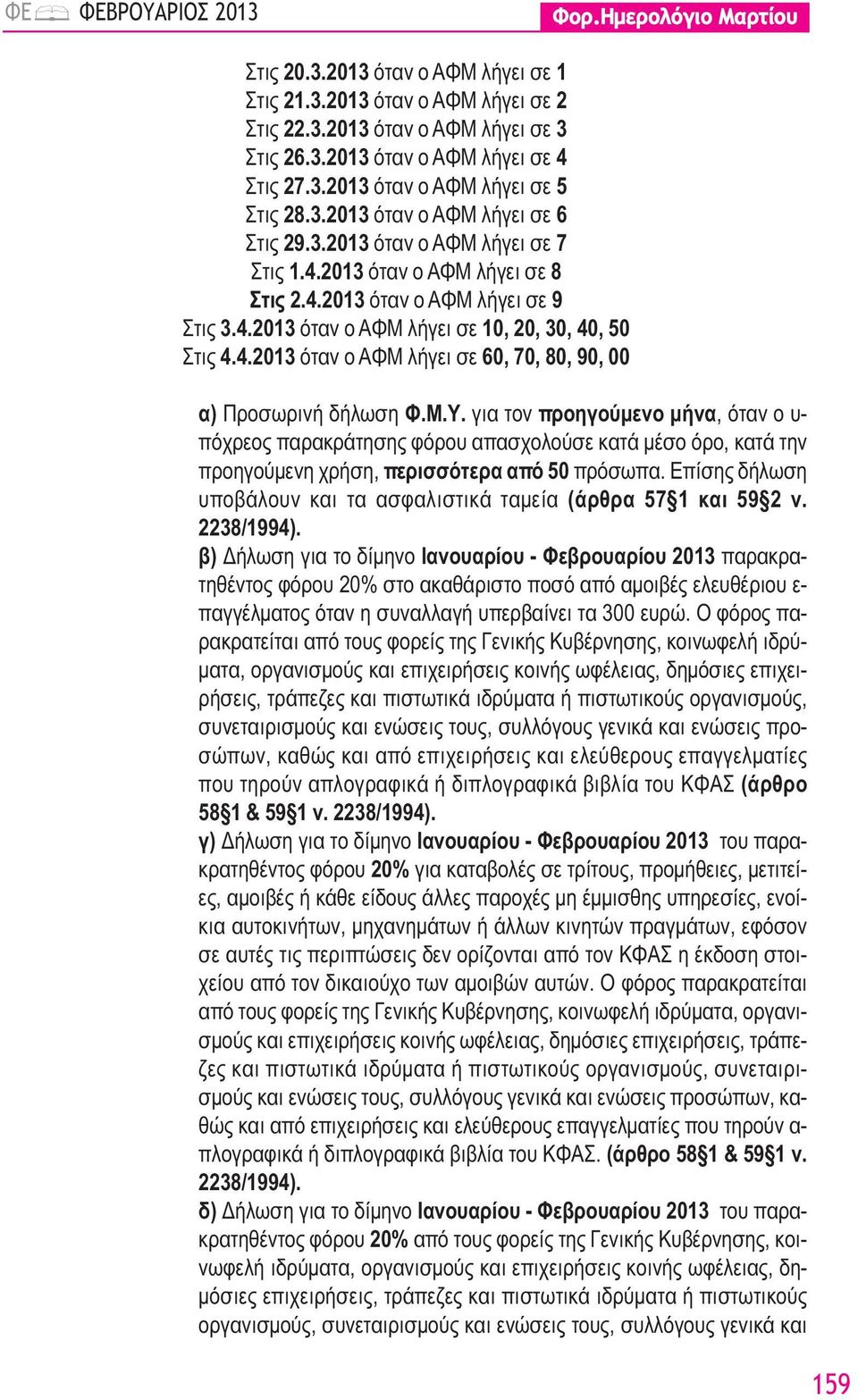 4.2013 όταν ο AΦM λήγει σε 60, 70, 80, 90, 00 α) Προσωρινή δήλωση Φ.Μ.Υ.