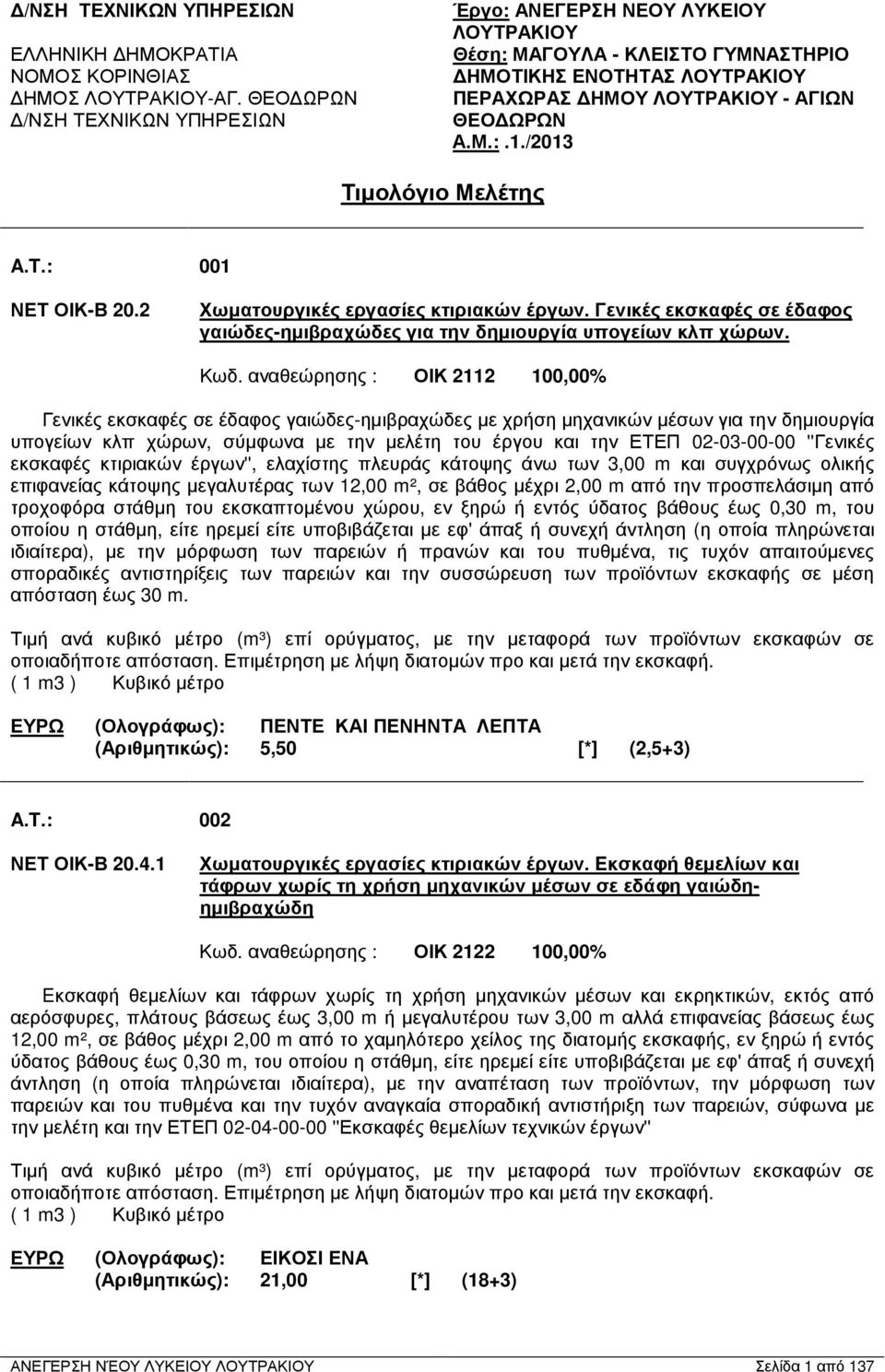 /2013 Τιµολόγιο Μελέτης A.T.: 001 ΝΕΤ ΟΙΚ-Β 20.2 Χωµατουργικές εργασίες κτιριακών έργων. Γενικές εκσκαφές σε έδαφος γαιώδες-ηµιβραχώδες για την δηµιουργία υπογείων κλπ χώρων. Κωδ.