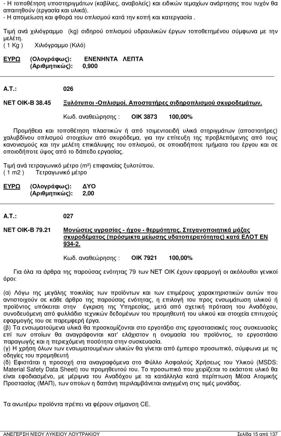 : 026 ΝΕΤ ΟΙΚ-Β 38.45 Ξυλότυποι -Οπλισµοί. Αποστατήρες σιδηροπλισµού σκυροδεµάτων. Κωδ.