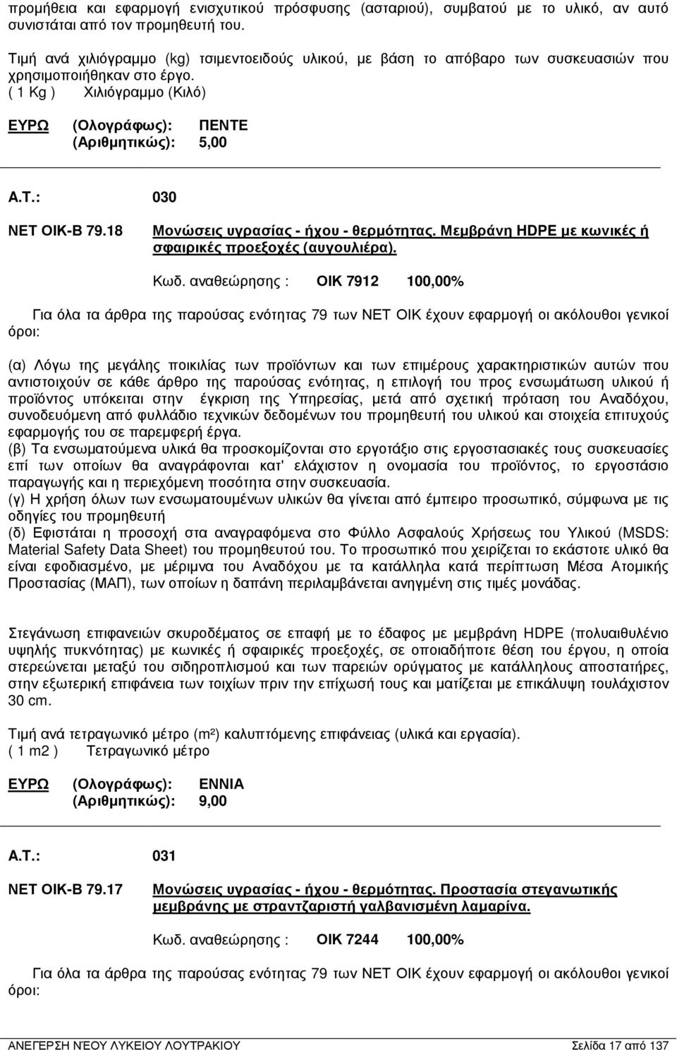 : 030 ΝΕΤ ΟΙΚ-Β 79.18 Μονώσεις υγρασίας - ήχου - θερµότητας. Μεµβράνη HDPE µε κωνικές ή σφαιρικές προεξοχές (αυγουλιέρα). Κωδ.