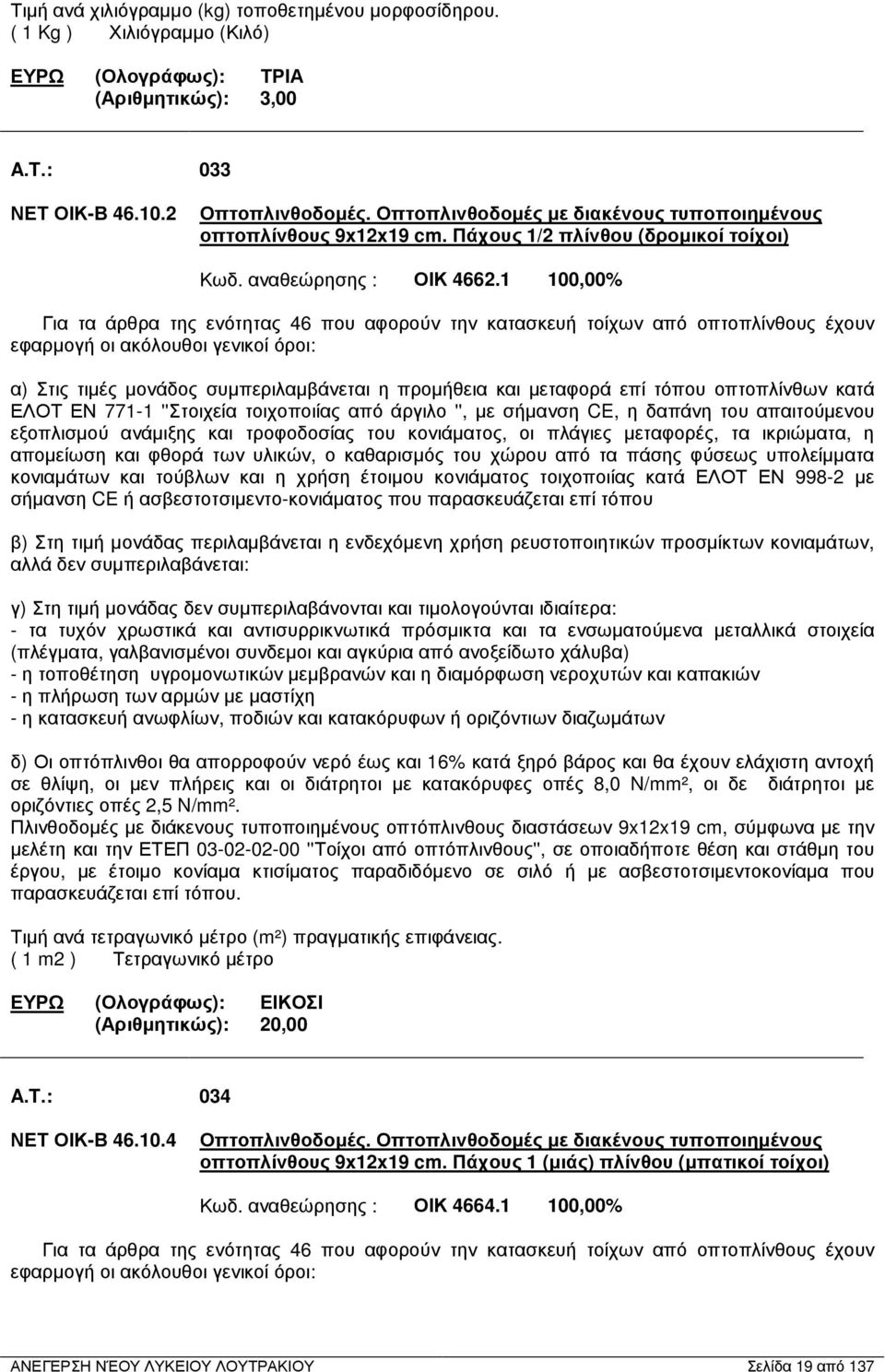 1 100,00% Για τα άρθρα της ενότητας 46 που αφορούν την κατασκευή τοίχων από οπτοπλίνθους έχουν εφαρµογή οι ακόλουθοι γενικοί όροι: α) Στις τιµές µονάδος συµπεριλαµβάνεται η προµήθεια και µεταφορά επί