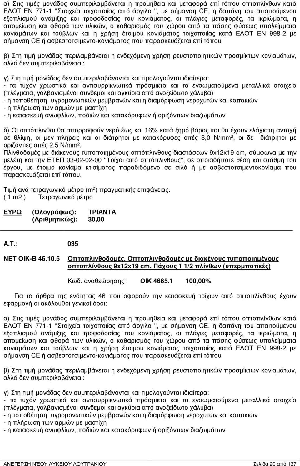 χρήση έτοιµου κονιάµατος τοιχοποιίας κατά ΕΛΟΤ ΕΝ 998-2 µε σήµανση CE ή ασβεστοτσιµεντο-κονιάµατος που παρασκευάζεται επί τόπου β) Στη τιµή µονάδας περιλαµβάνεται η ενδεχόµενη χρήση ρευστοποιητικών