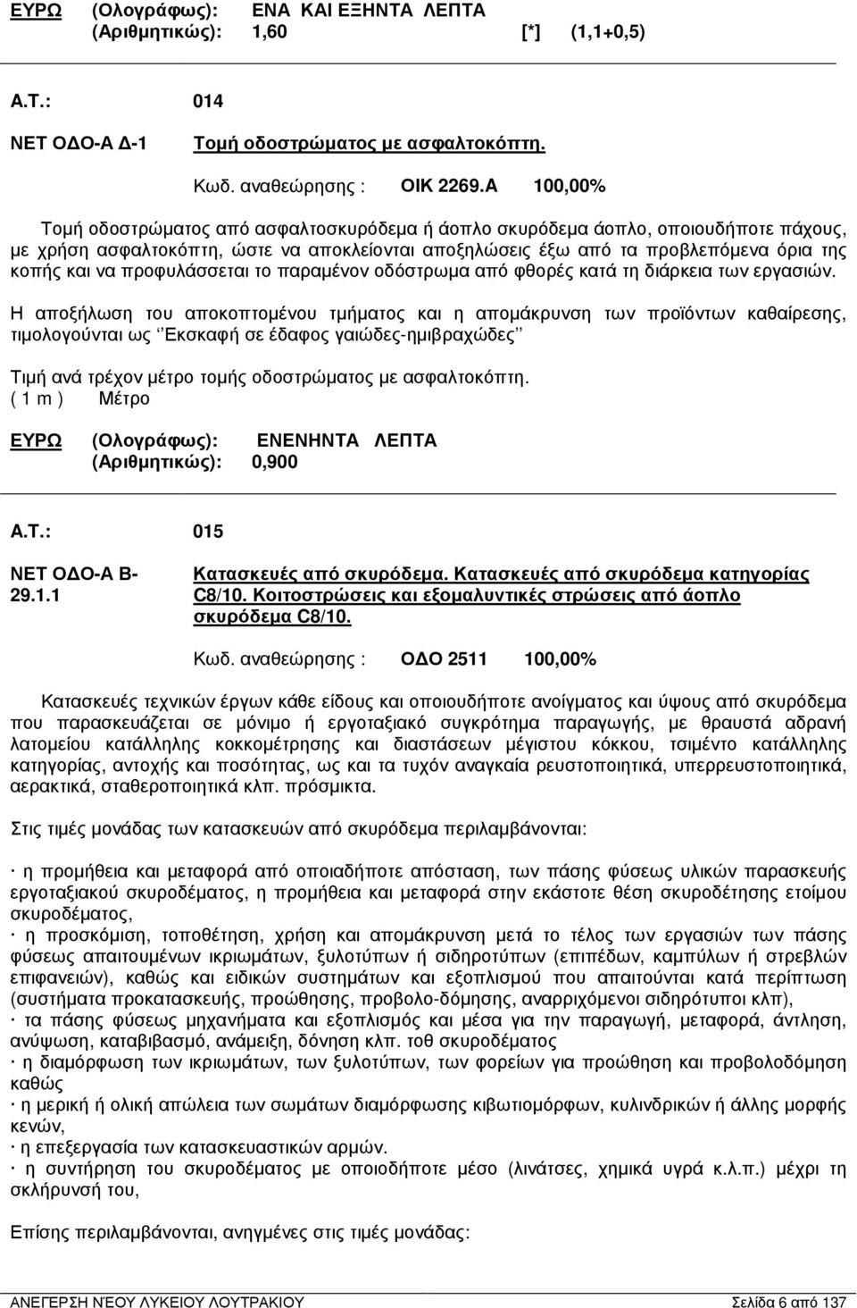 προφυλάσσεται το παραµένον οδόστρωµα από φθορές κατά τη διάρκεια των εργασιών.