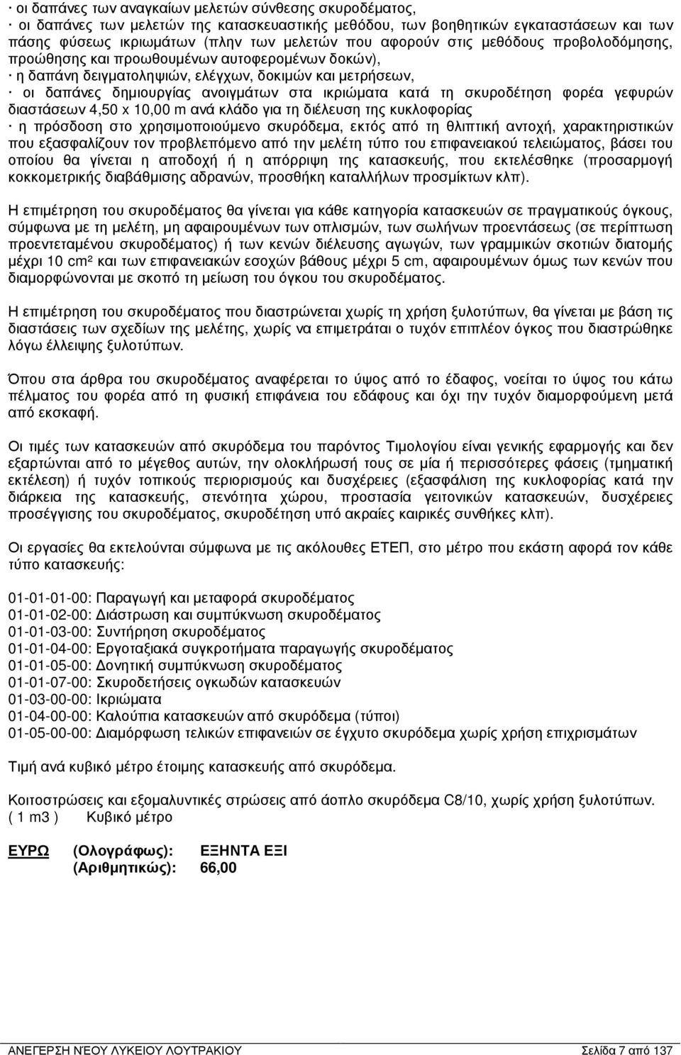 σκυροδέτηση φορέα γεφυρών διαστάσεων 4,50 x 10,00 m ανά κλάδο για τη διέλευση της κυκλοφορίας η πρόσδοση στο χρησιµοποιούµενο σκυρόδεµα, εκτός από τη θλιπτική αντοχή, χαρακτηριστικών που εξασφαλίζουν