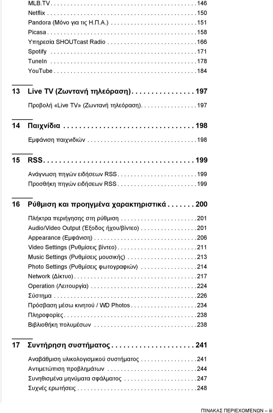 .......................................... 184 13 Live TV (Ζωντανή τηλεόραση)................ 197 Προβολή «Live TV» (Ζωντανή τηλεόραση)................. 197 14 Παιχνίδια................................. 198 Εμφάνιση παιχνιδιών.