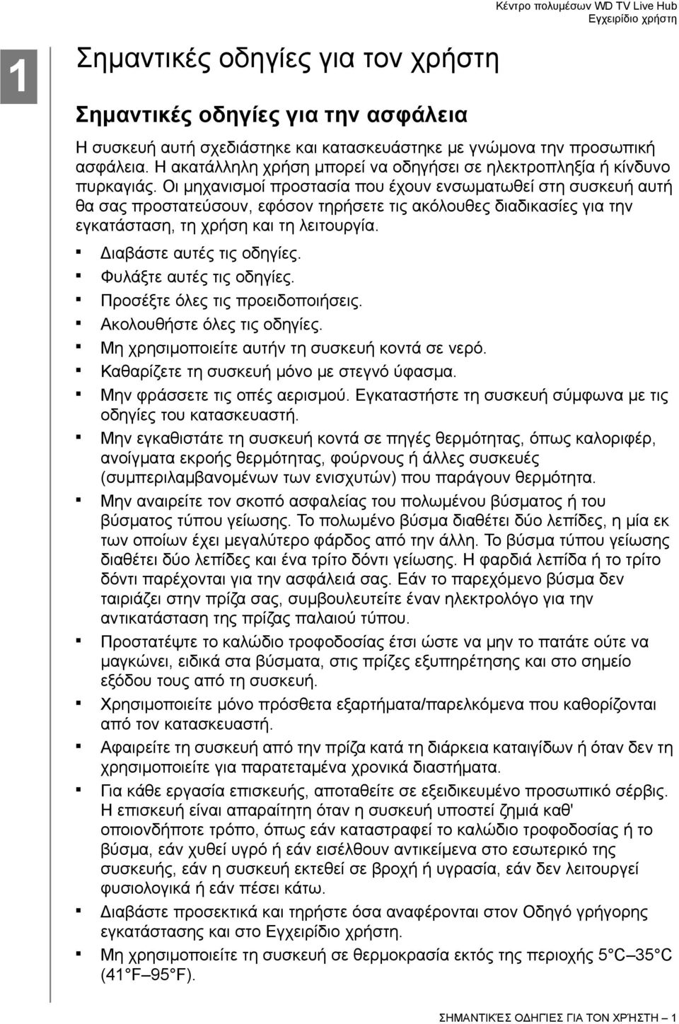 Οι μηχανισμοί προστασία που έχουν ενσωματωθεί στη συσκευή αυτή θα σας προστατεύσουν, εφόσον τηρήσετε τις ακόλουθες διαδικασίες για την εγκατάσταση, τη χρήση και τη λειτουργία.