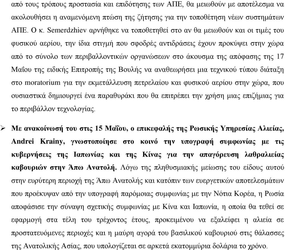 στο άκουσμα της απόφασης της 17 Μαΐου της ειδικής Επιτροπής της Βουλής να αναθεωρήσει μια τεχνικού τύπου διάταξη στο moratorium για την εκμετάλλευση πετρελαίου και φυσικού αερίου στην χώρα, που