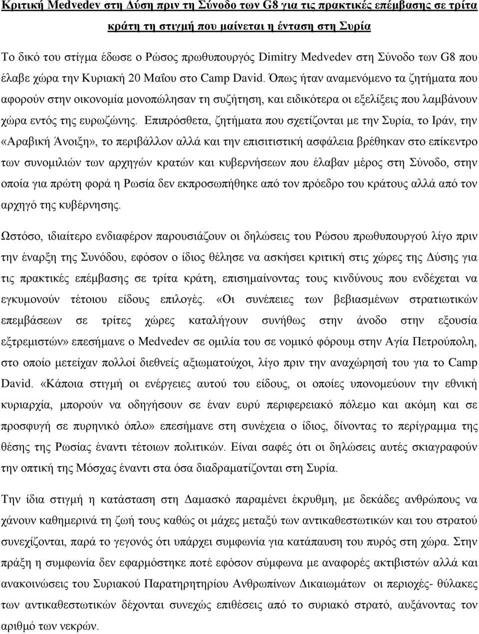 Όπως ήταν αναμενόμενο τα ζητήματα που αφορούν στην οικονομία μονοπώλησαν τη συζήτηση, και ειδικότερα οι εξελίξεις που λαμβάνουν χώρα εντός της ευρωζώνης.