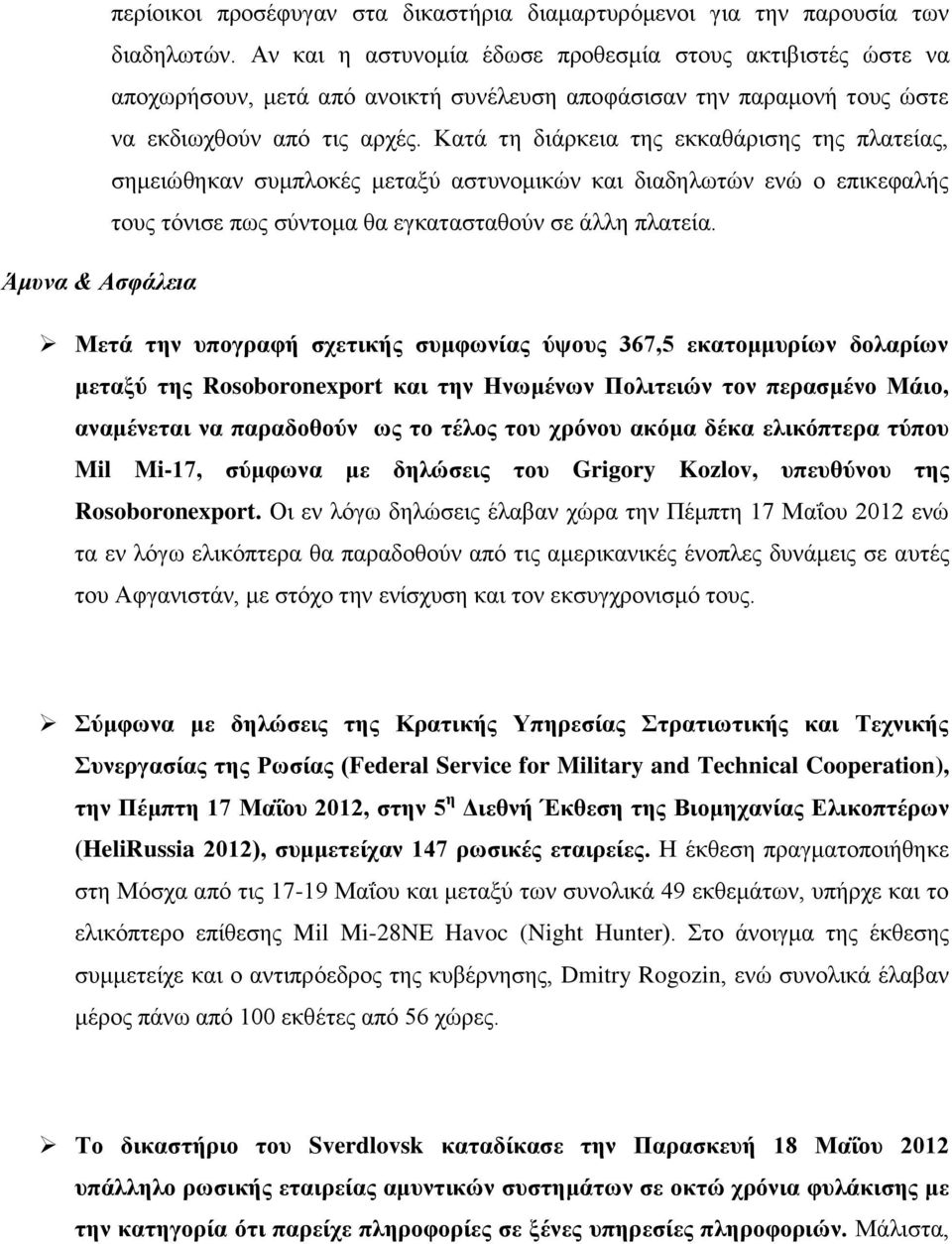 Κατά τη διάρκεια της εκκαθάρισης της πλατείας, σημειώθηκαν συμπλοκές μεταξύ αστυνομικών και διαδηλωτών ενώ ο επικεφαλής τους τόνισε πως σύντομα θα εγκατασταθούν σε άλλη πλατεία.