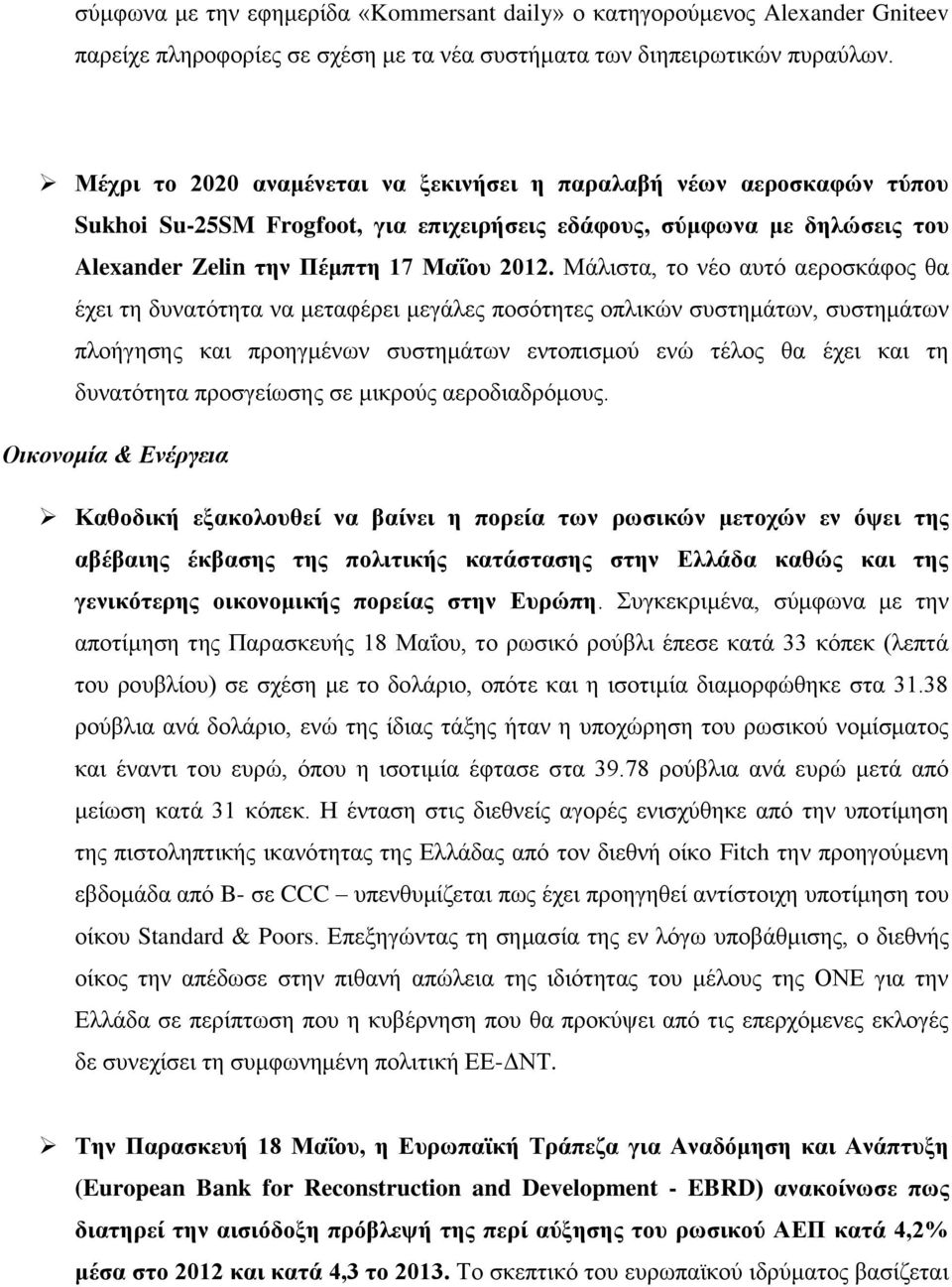 Μάλιστα, το νέο αυτό αεροσκάφος θα έχει τη δυνατότητα να μεταφέρει μεγάλες ποσότητες οπλικών συστημάτων, συστημάτων πλοήγησης και προηγμένων συστημάτων εντοπισμού ενώ τέλος θα έχει και τη δυνατότητα