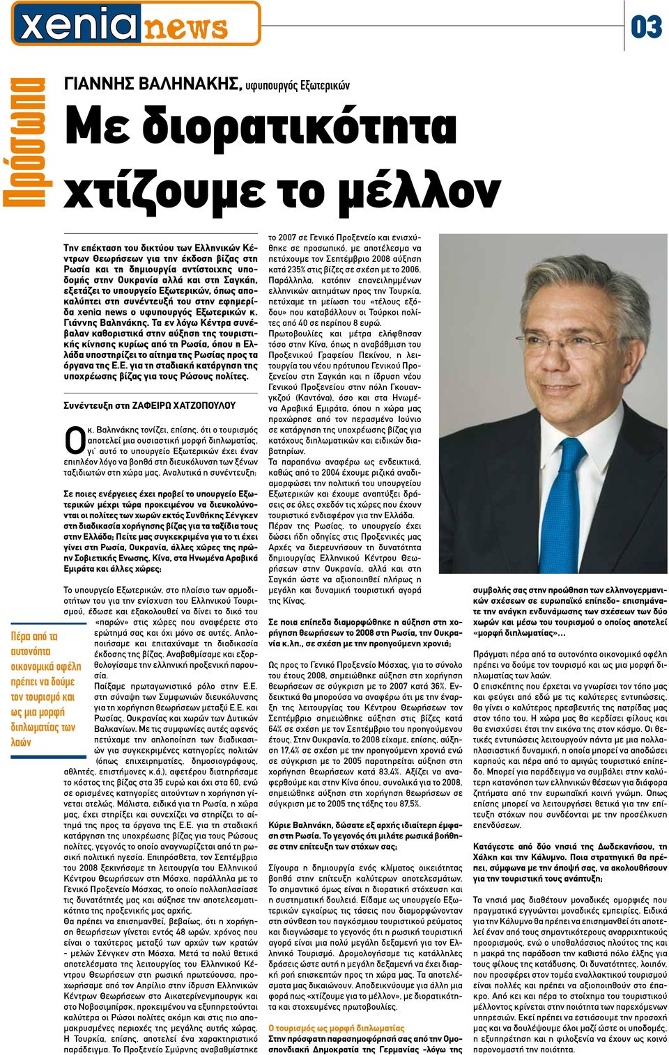 αποκαλύπτει στη συνέντευξή του στην εφημερίδα xenia news ο υφυπουργός Εξωτερικών κ. Γιάννης Βαληνάκης.