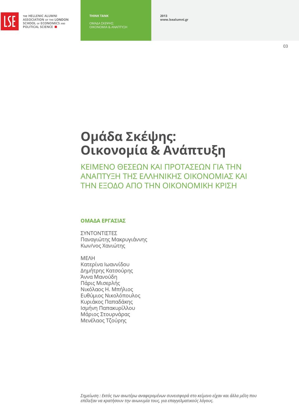 Μανούδη Πάρις Μισερλής Νικόλαος H.