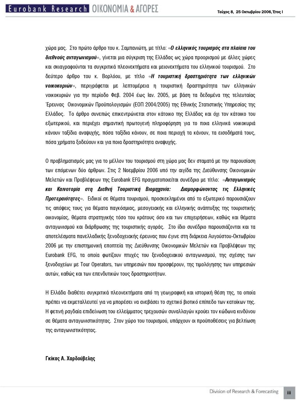 και μειονεκτήματα του ελληνικού τουρισμού. Στο δεύτερο άρθρο του κ.