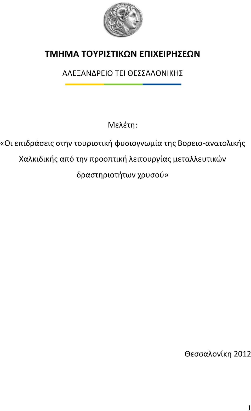 φυσιογνωμία της Βορειο-ανατολικής Χαλκιδικής από την