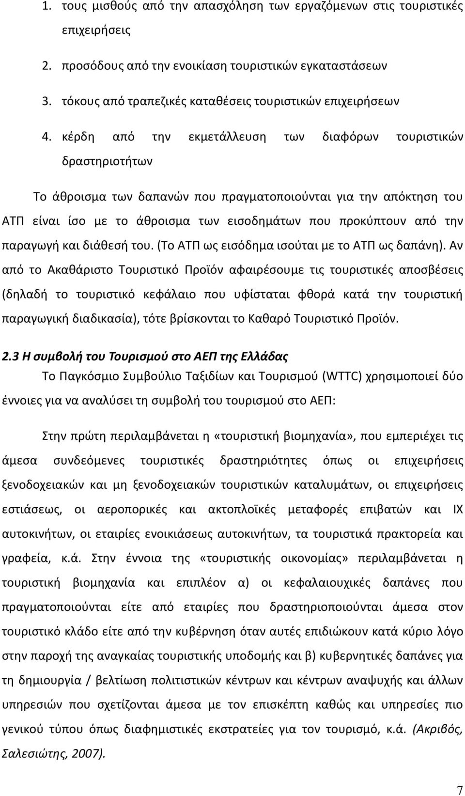 κέρδη από την εκμετάλλευση των διαφόρων τουριστικών δραστηριοτήτων Το άθροισμα των δαπανών που πραγματοποιούνται για την απόκτηση του ΑΤΠ είναι ίσο με το άθροισμα των εισοδημάτων που προκύπτουν από