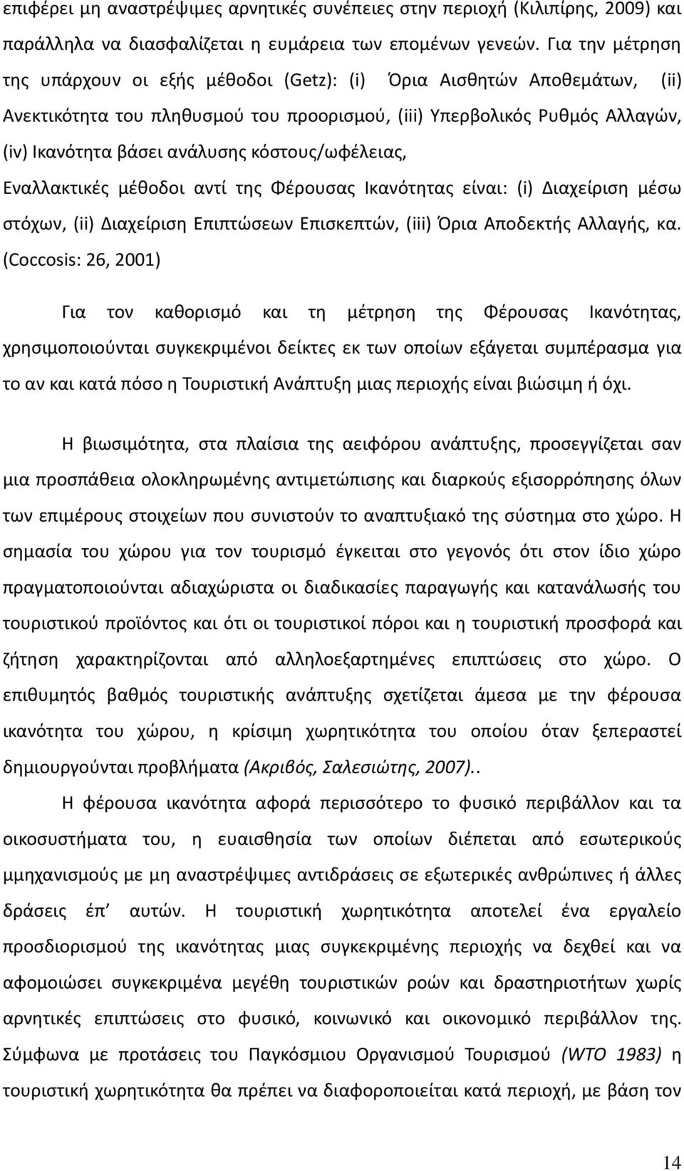 κόστους/ωφέλειας, Εναλλακτικές μέθοδοι αντί της Φέρουσας Ικανότητας είναι: (i) Διαχείριση μέσω στόχων, (ii) Διαχείριση Επιπτώσεων Επισκεπτών, (iii) Όρια Αποδεκτής Αλλαγής, κα.