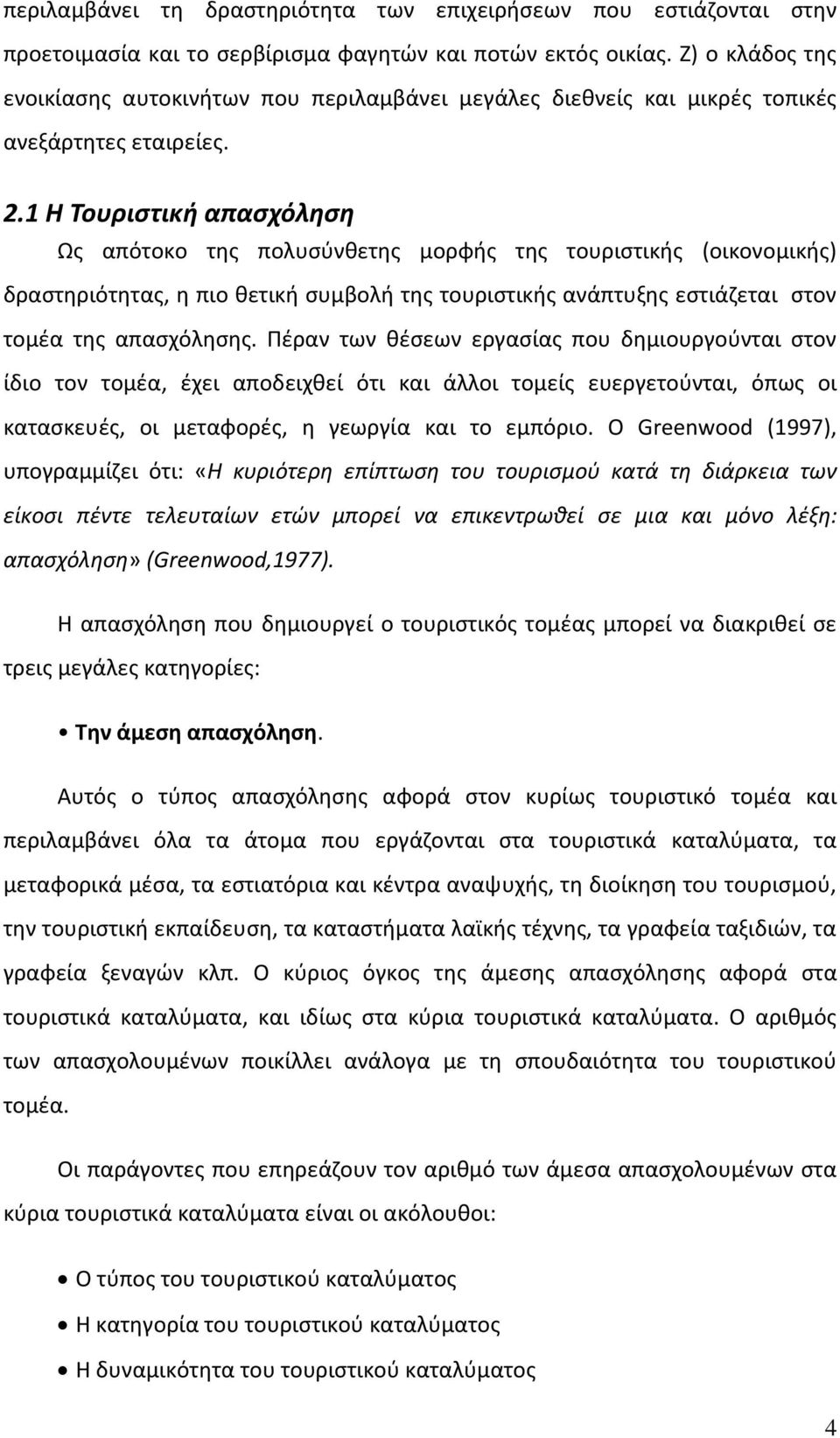 1 Η Τουριστική απασχόληση Ως απότοκο της πολυσύνθετης μορφής της τουριστικής (οικονομικής) δραστηριότητας, η πιο θετική συμβολή της τουριστικής ανάπτυξης εστιάζεται στον τομέα της απασχόλησης.