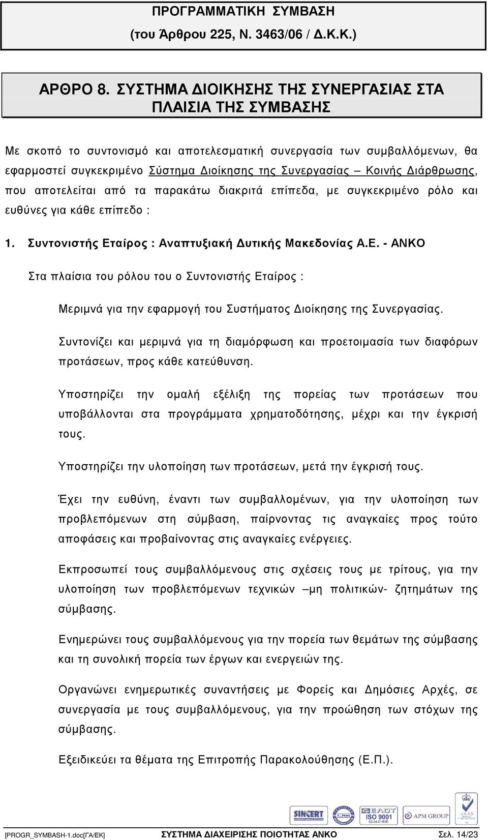 ιάρθρωσης, που αποτελείται από τα παρακάτω διακριτά επίπεδα, µε συγκεκριµένο ρόλο και ευθύνες για κάθε επίπεδο : 1. Συντονιστής Ετ