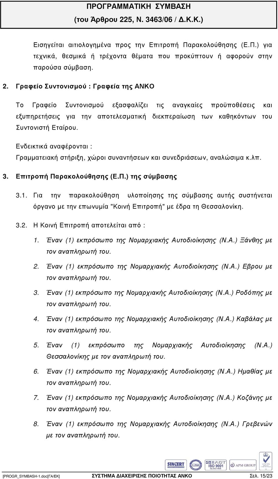 Ενδεικτικά αναφέρονται : Γραµµατειακή στήριξη, χώροι συναντήσεων και συνεδριάσεων, αναλώσιµα κ.λπ. 3. Επιτροπή Παρακολούθησης (Ε.Π.) της σύµβασης 3.1.