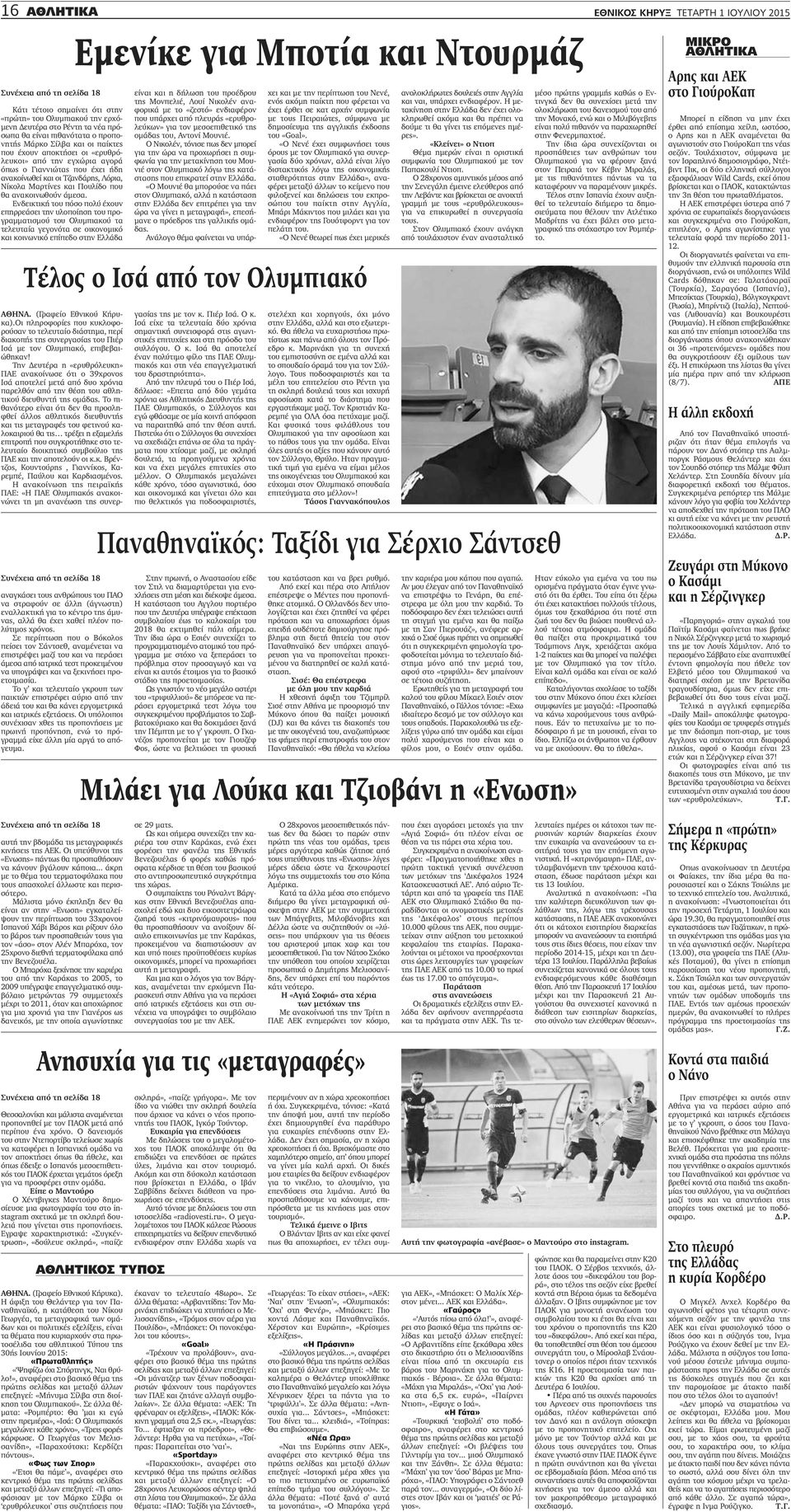 θα ανακοινωθούν άμεσα.