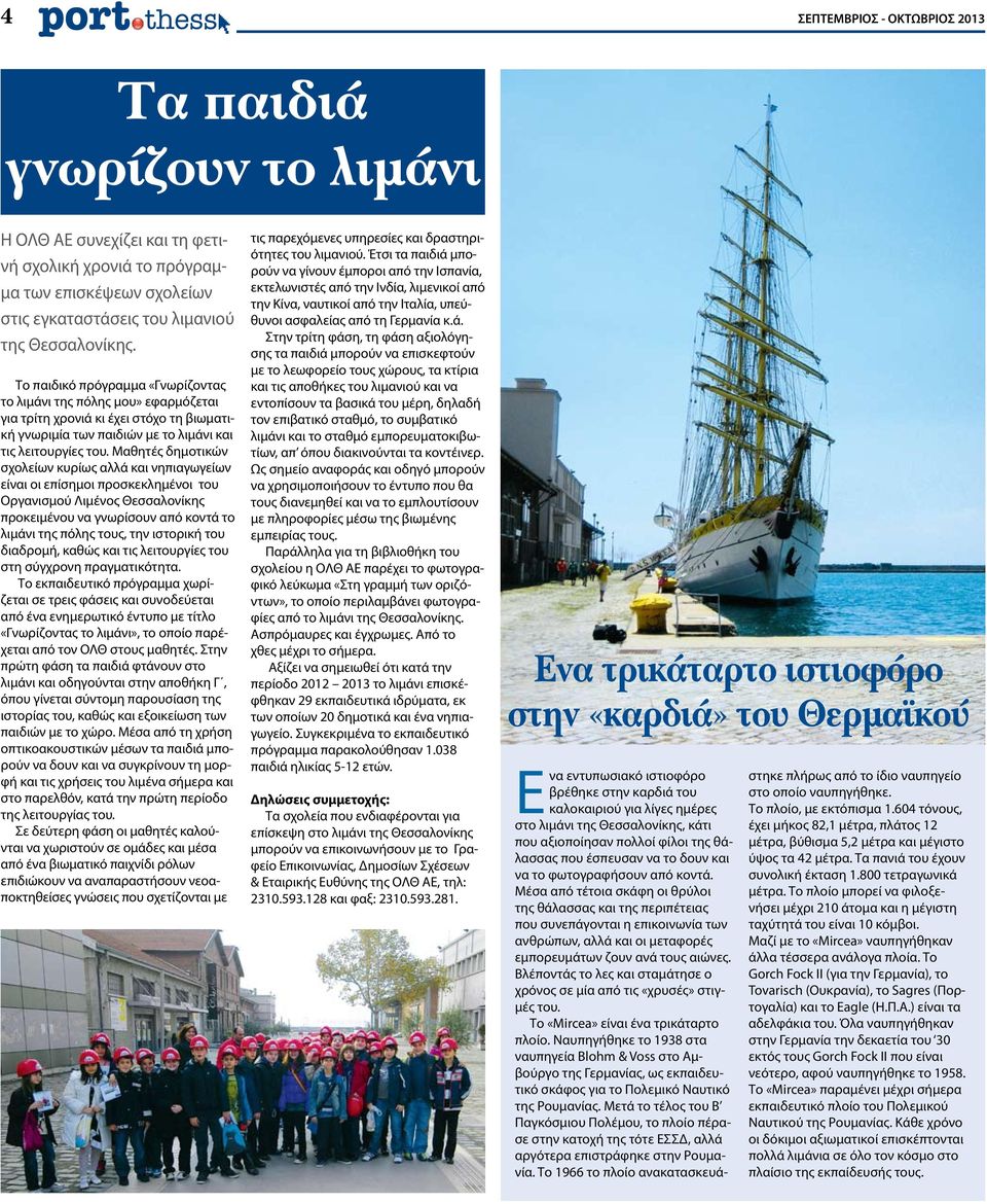 Μαθητές δημοτικών σχολείων κυρίως αλλά και νηπιαγωγείων είναι οι επίσημοι προσκεκλημένοι του Οργανισμού Λιμένος Θεσσαλονίκης προκειμένου να γνωρίσουν από κοντά το λιμάνι της πόλης τους, την ιστορική