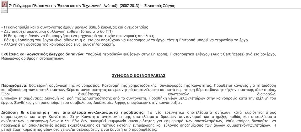 δυνατή/αποδεκτή. Εκθέσεις και λογιστικός έλεγχος δαπανών: Υποβολή περιοδικών εκθέσεων στην Επιτροπή, Πιστοποιητικά ελέγχου (Audit Certificates) ανά εταίρο/έργο, Μειωμένος αριθμός πιστοποιητικών.