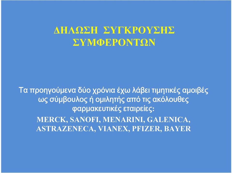 ομιλητής από τις ακόλουθες φαρμακευτικές εταιρείες: