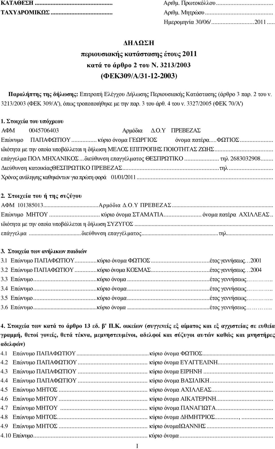 4 ηνπ λ. 3327/2005 (ΦΔΚ 70/Ά') 1. ηνηρεία ηνπ ππόρξενπ ΑΦΜ 0045706403 Αξκφδηα Γ.Ο.Τ ΠΡΔΒΔΕΑ Δπψλπκν ΠΑΠΑΦΧΣΗΟΤ... θχξην φλνκα ΓΔΧΡΓΗΟ φλνκα παηέξα...φχσηο.