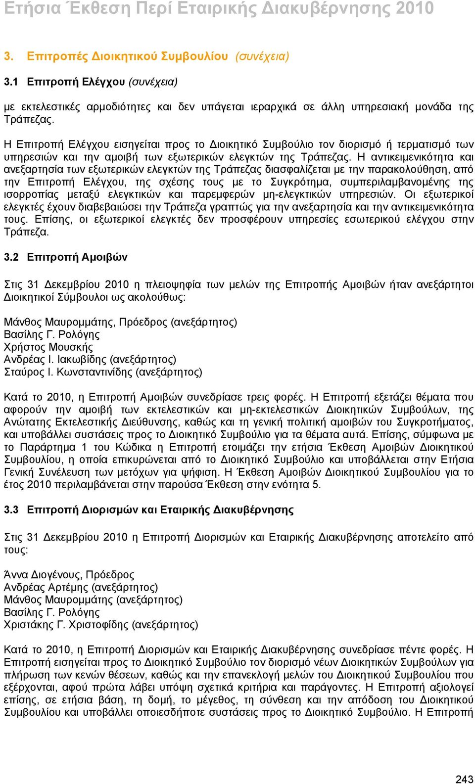 Η αντικειμενικότητα και ανεξαρτησία των εξωτερικών ελεγκτών της Τράπεζας διασφαλίζεται με την παρακολούθηση, από την Επιτροπή Ελέγχου, της σχέσης τους με το Συγκρότημα, συμπεριλαμβανομένης της