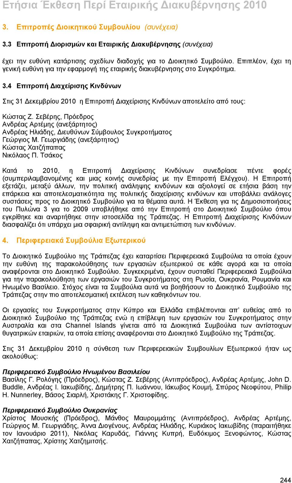 4 Επιτροπή Διαχείρισης Κινδύνων Στις 31 Δεκεμβρίου 2010 η Επιτροπή Διαχείρισης Κινδύνων αποτελείτο από τους: Κώστας Ζ.