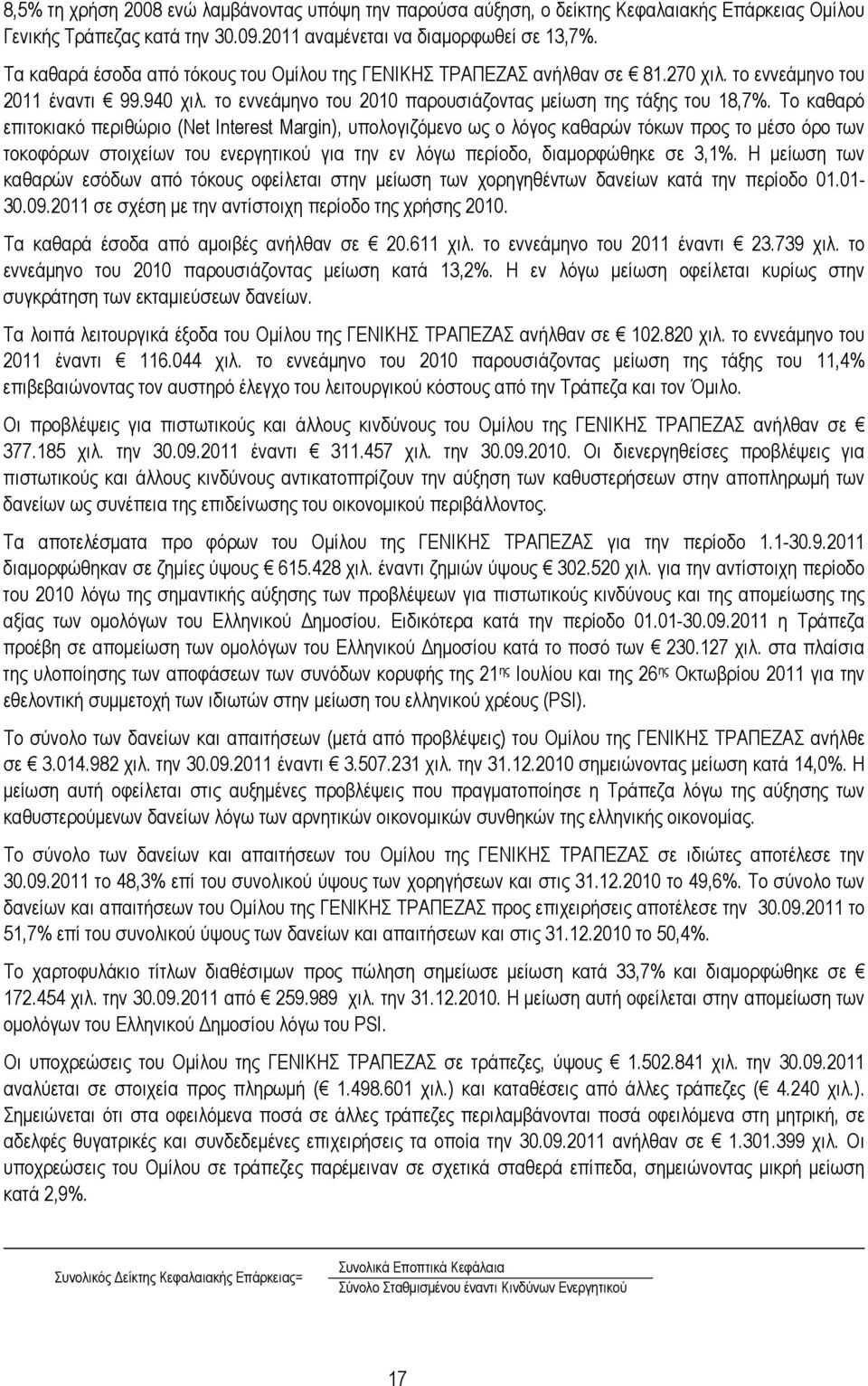 Το καθαρό επιτοκιακό περιθώριο (Net Interest Margin), υπολογιζόµενο ως ο λόγος καθαρών τόκων προς το µέσο όρο των τοκοφόρων στοιχείων του ενεργητικού για την εν λόγω περίοδο, διαµορφώθηκε σε 3,1%.