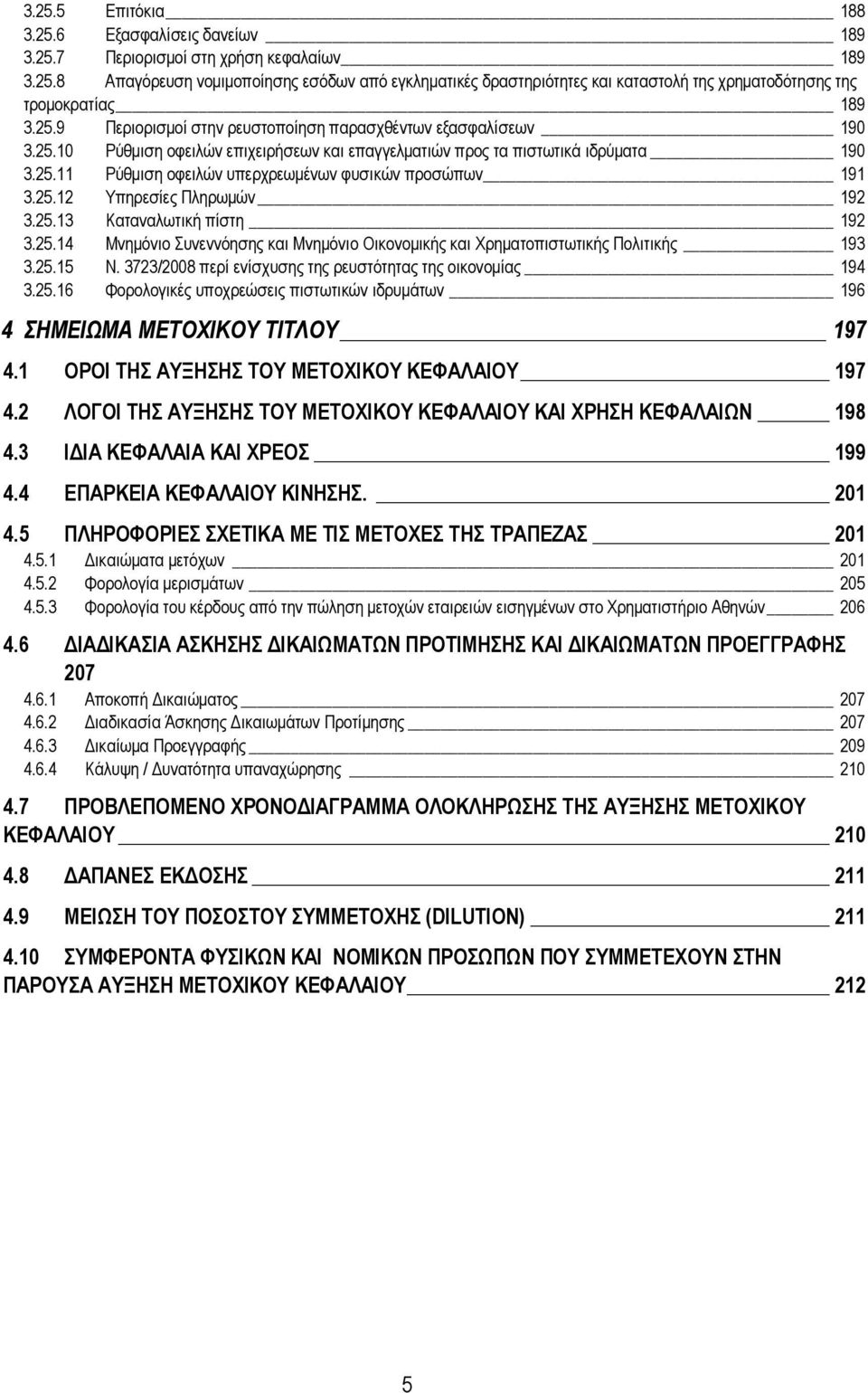 25.12 Υπηρεσίες Πληρωµών 192 3.25.13 Καταναλωτική πίστη 192 3.25.14 Μνηµόνιο Συνεννόησης και Μνηµόνιο Οικονοµικής και Χρηµατοπιστωτικής Πολιτικής 193 3.25.15 Ν.