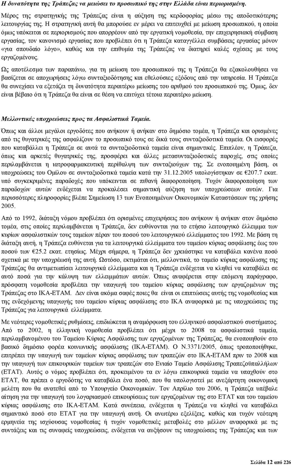 κανονισµό εργασίας που προβλέπει ότι η Τράπεζα καταγγέλλει συµβάσεις εργασίας µόνον «για σπουδαίο λόγο», καθώς και την επιθυµία της Τράπεζας να διατηρεί καλές σχέσεις µε τους εργαζοµένους.