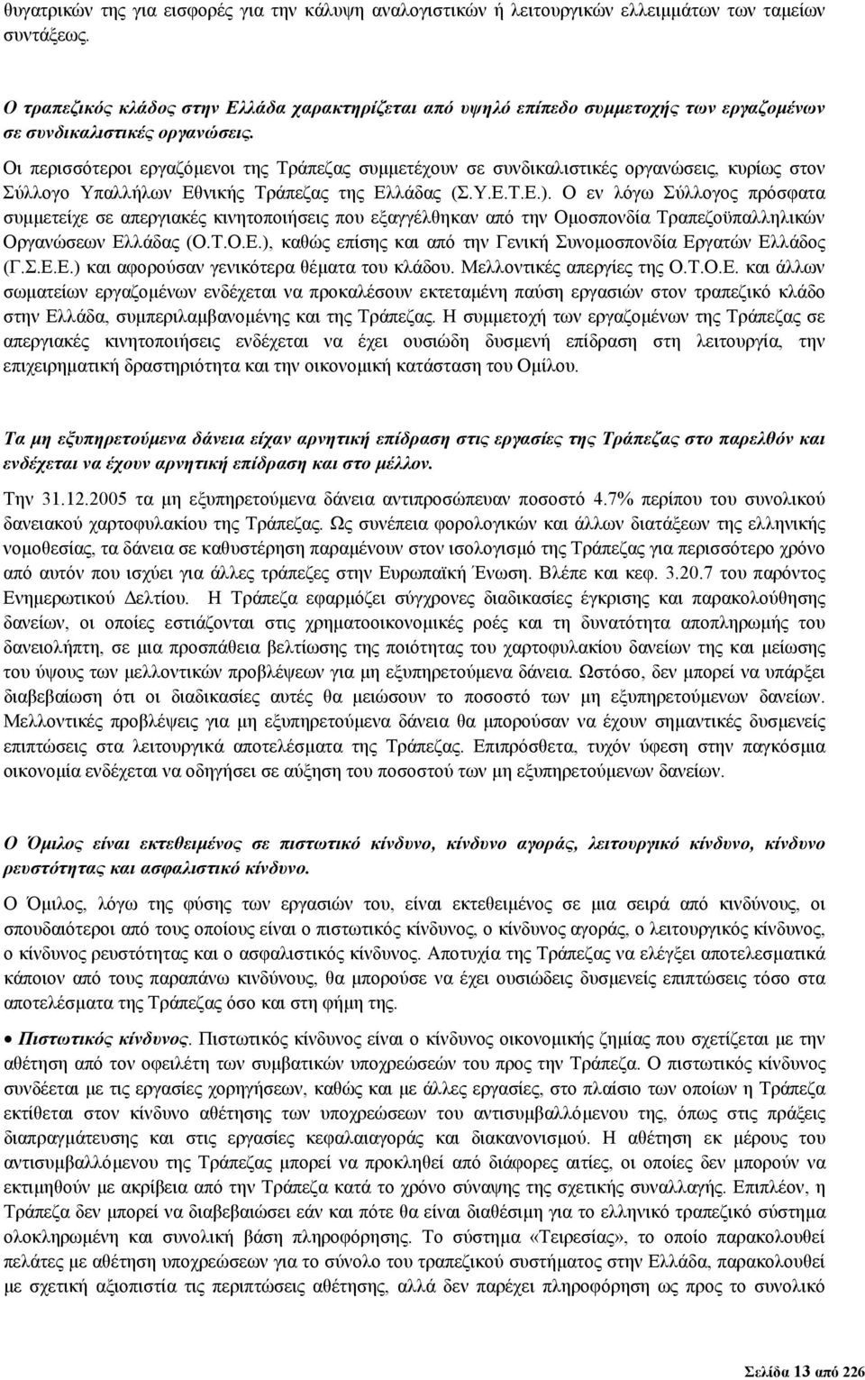 Οι περισσότεροι εργαζόµενοι της Τράπεζας συµµετέχουν σε συνδικαλιστικές οργανώσεις, κυρίως στον Σύλλογο Υπαλλήλων Εθνικής Τράπεζας της Ελλάδας (Σ.Υ.Ε.Τ.Ε.).