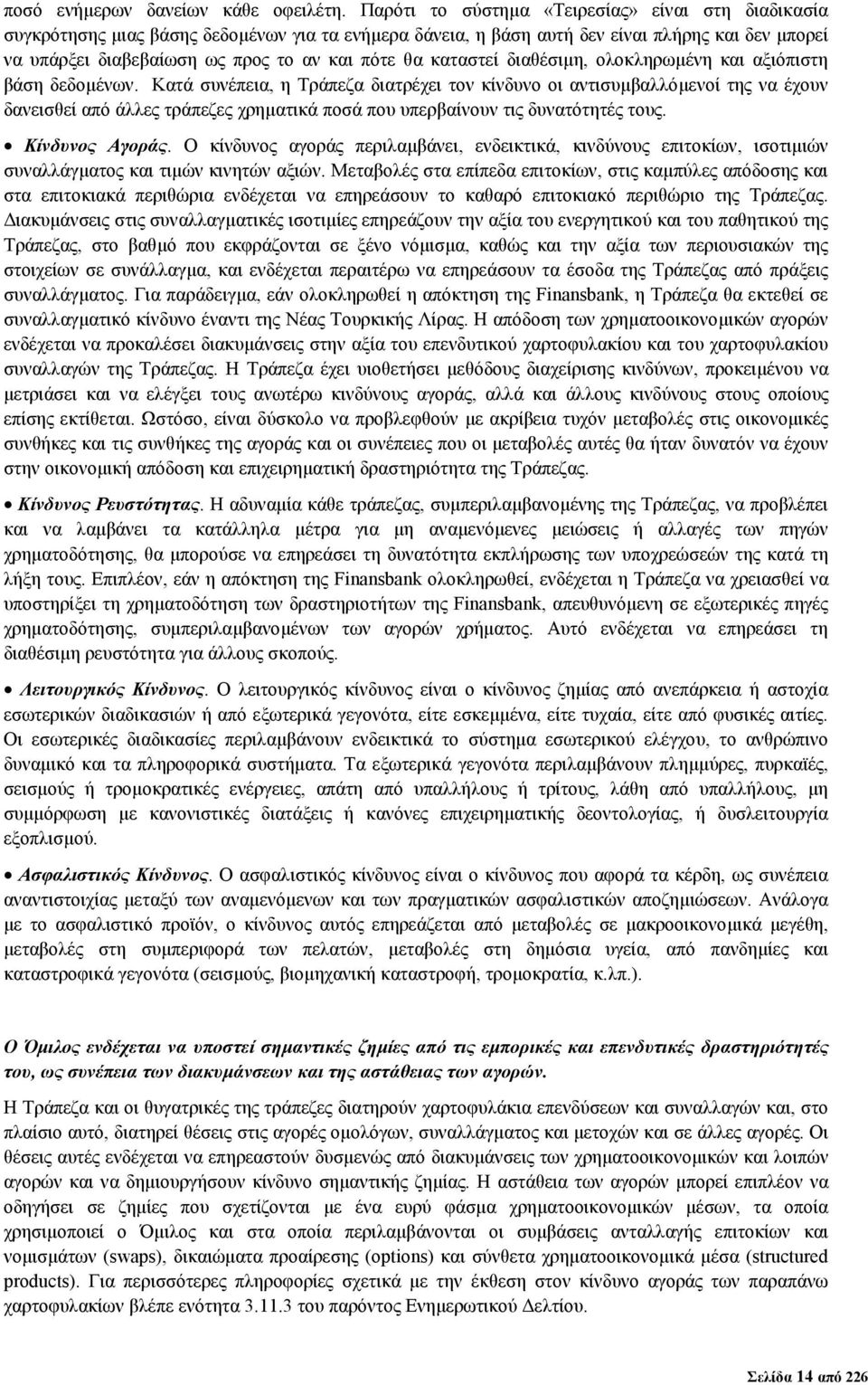 καταστεί διαθέσιµη, ολοκληρωµένη και αξιόπιστη βάση δεδοµένων.