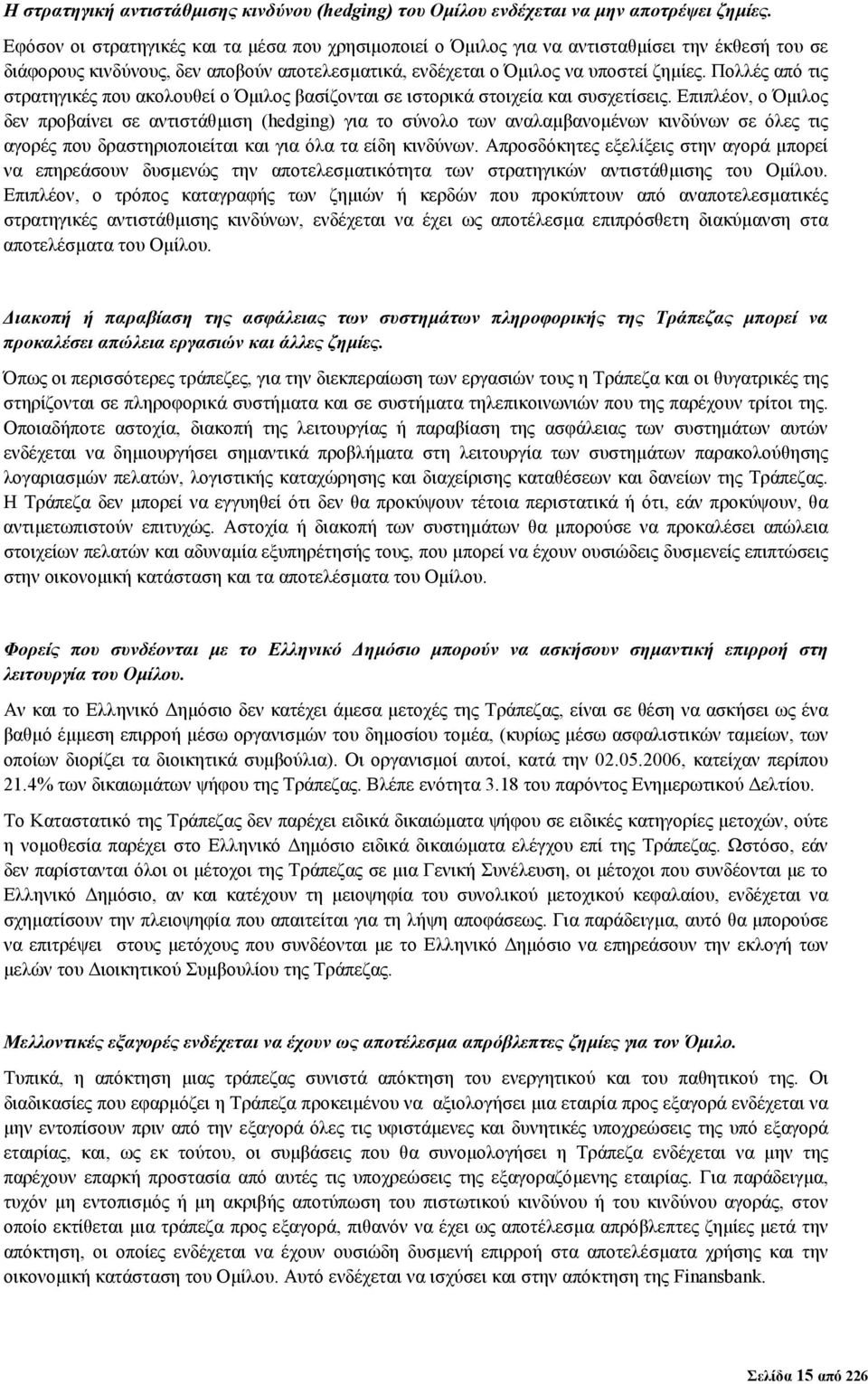 Πολλές από τις στρατηγικές που ακολουθεί ο Όµιλος βασίζονται σε ιστορικά στοιχεία και συσχετίσεις.