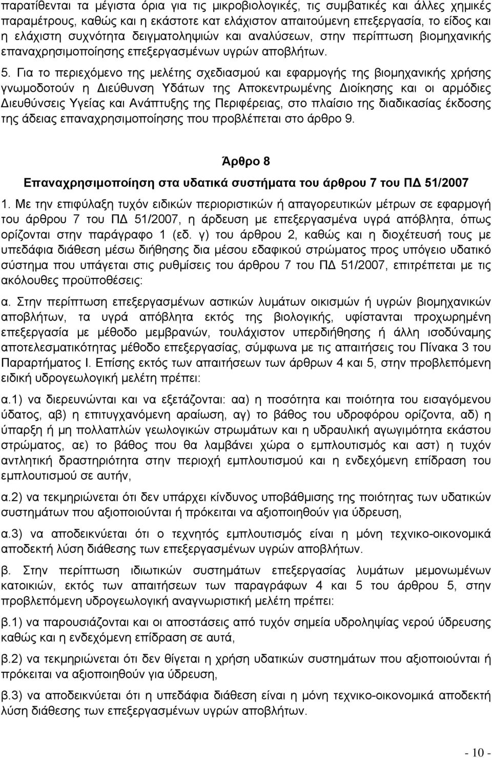 Για το περιεχόμενο της μελέτης σχεδιασμού και εφαρμογής της βιομηχανικής χρήσης γνωμοδοτούν η Διεύθυνση Υδάτων της Αποκεντρωμένης Διοίκησης και οι αρμόδιες Διευθύνσεις Υγείας και Ανάπτυξης της