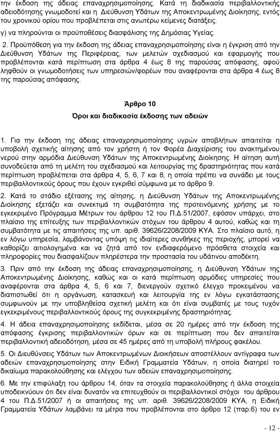 γ) να πληρούνται οι προϋποθέσεις διασφάλισης της Δημόσιας Υγείας. 2.