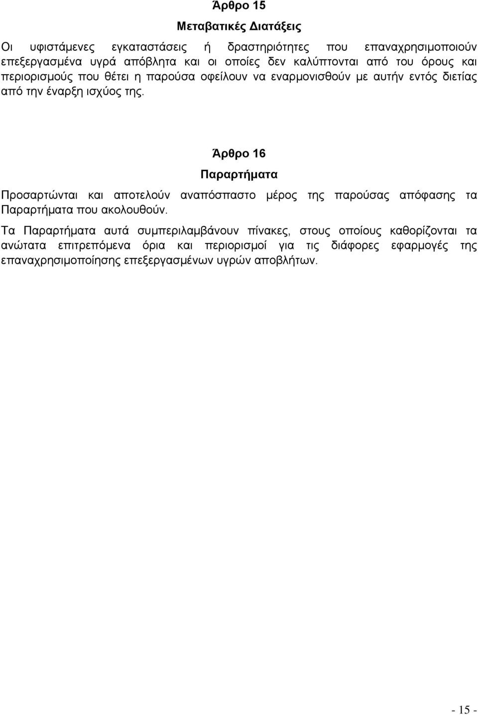 Άρθρο 16 Παραρτήματα Προσαρτώνται και αποτελούν αναπόσπαστο μέρος της παρούσας απόφασης τα Παραρτήματα που ακολουθούν.