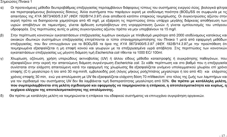 Οι συγκεντρώσεις αζώτου στην εκροή πρέπει να διατηρούνται χαμηλότερα από 45 mg/l, με εξαίρεση τις περιπτώσεις όπου υπάρχει μεγάλης διάρκειας αποθήκευση των υγρών αποβλήτων σε ταμιευτήρες, γίνεται