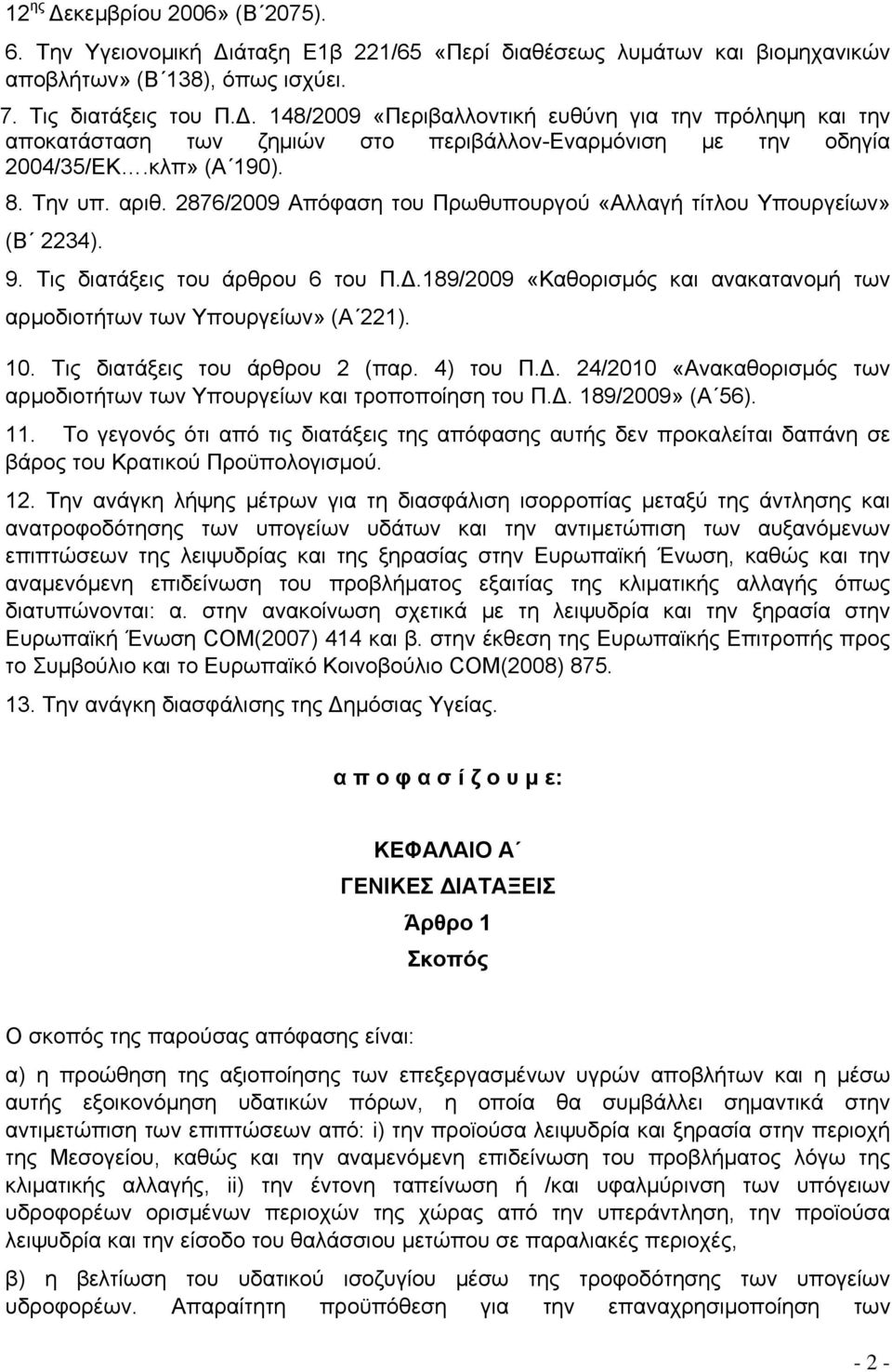 189/2009 «Καθορισμός και ανακατανομή των αρμοδιοτήτων των Υπουργείων» (Α 221). 10. Τις διατάξεις του άρθρου 2 (παρ. 4) του Π.Δ.