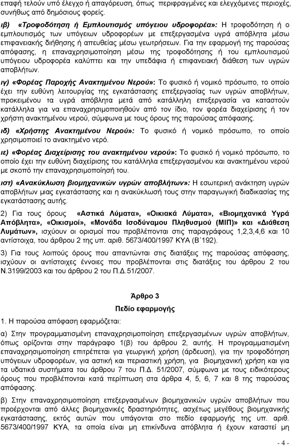 Για την εφαρμογή της παρούσας απόφασης, η επαναχρησιμοποίηση μέσω της τροφοδότησης ή του εμπλουτισμού υπόγειου υδροφορέα καλύπτει και την υπεδάφια ή επιφανειακή διάθεση των υγρών αποβλήτων.